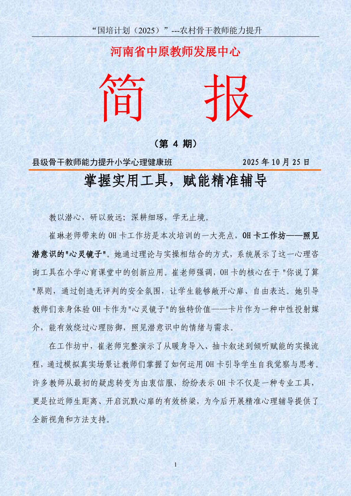 2025年骨干教师小学心理健康第4期简报-10.26_page_1.jpg
