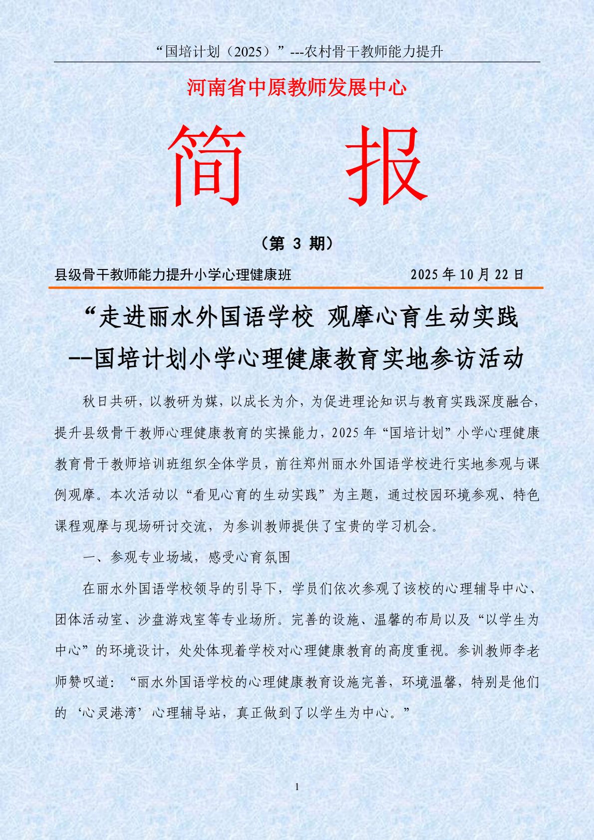 2025年骨干教师小学心理健康第3期简报-10.22_page_1.jpg