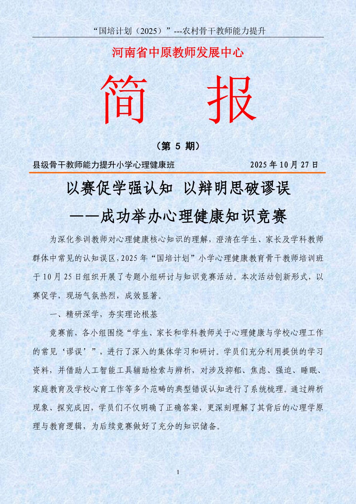 2025年骨干教师小学心理健康第5期简报-10.27_page_1.jpg
