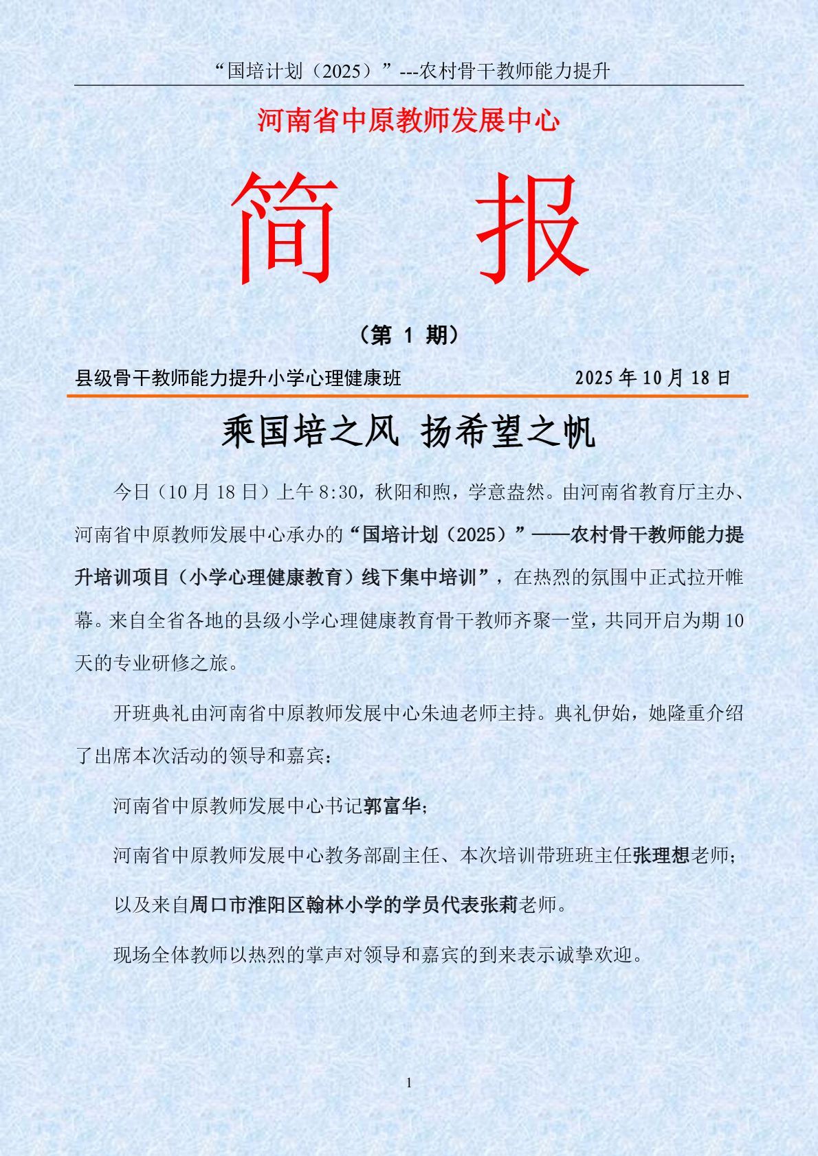 2025年骨干教师小学心理健康第1期简报-10.17_page_1.jpg