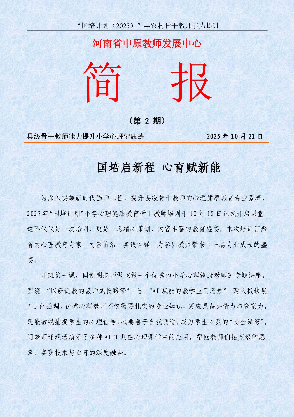 2025年骨干教师小学心理健康第2期简报-10.21_page_1.jpg