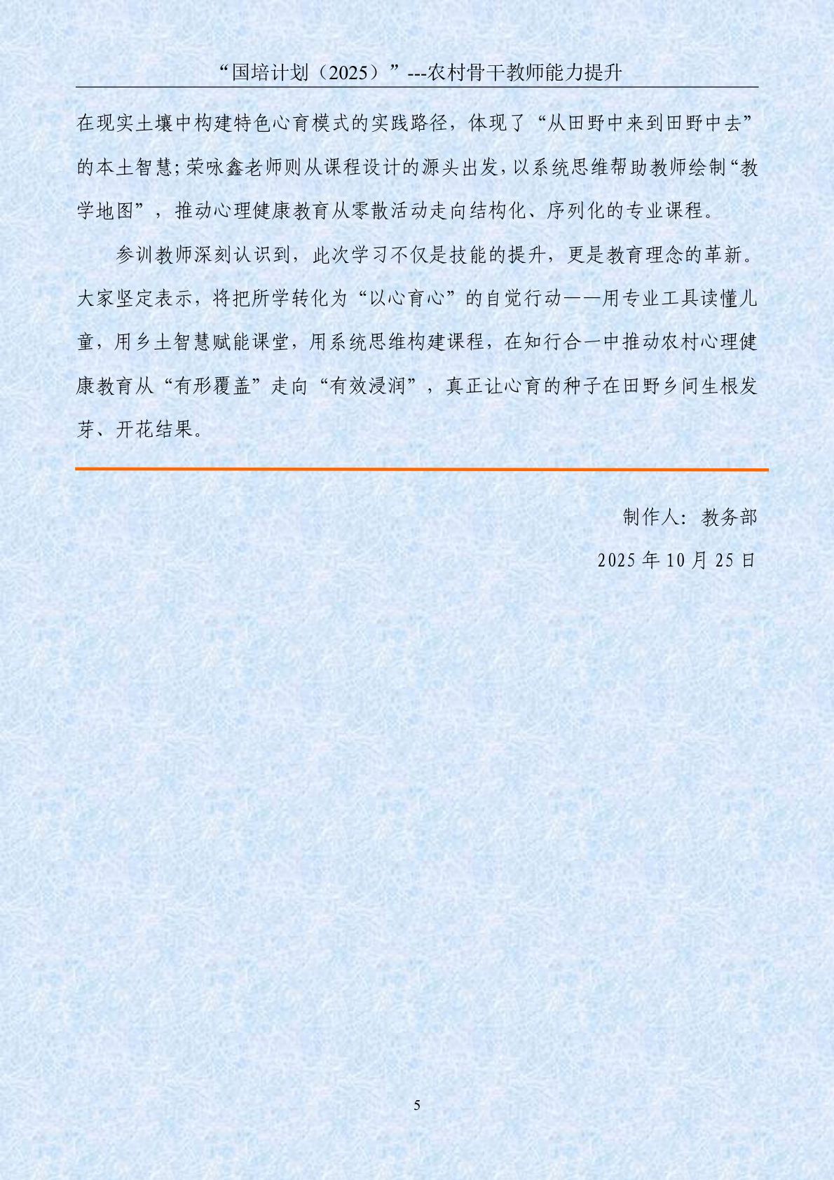 2025年骨干教师小学心理健康第4期简报-10.26_page_5.jpg